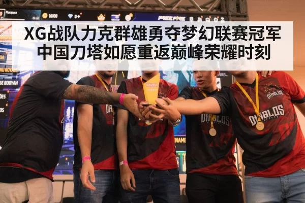 XG战队力克群雄勇夺梦幻联赛冠军 中国刀塔如愿重返巅峰荣耀时刻