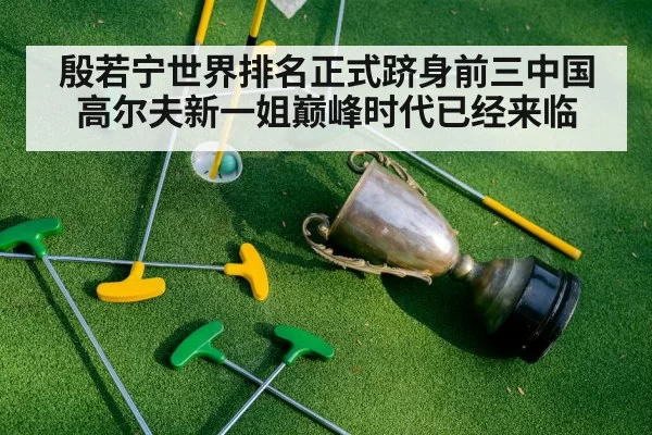 殷若宁世界排名正式跻身前三中国高尔夫新一姐巅峰时代已经来临