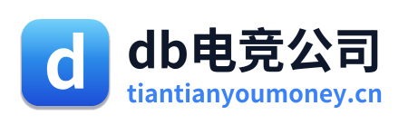 db电竞公司